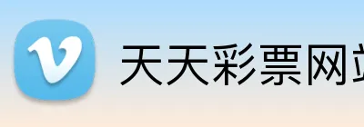 天天彩票网站 Logo